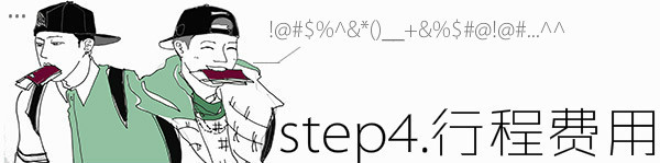 step2:具体行程及费用 step2:具体行程及费用