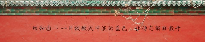 颐和·一片被微风冲淡蓝色,让诗句渐渐散开 颐和·一片被微风冲淡蓝色,让诗句渐渐散开