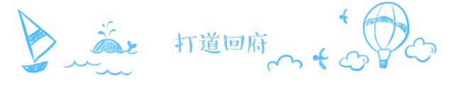 打道回府 打道回府