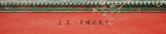 未 名 · 灵魂的底片 未 名 · 灵魂的底片