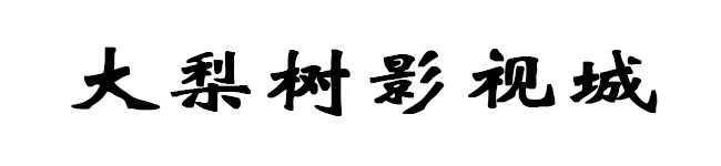大梨树影视城 大梨树影视城
