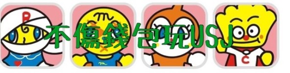 一个子掰成2份花之USJ省钱秘笈 一个子掰成2份花之USJ省钱秘笈
