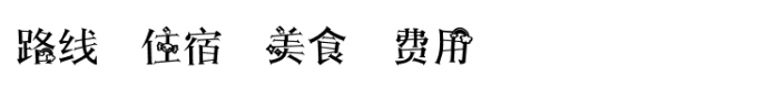 路线,美食,住宿,费用,装备等 路线,美食,住宿,费用,装备等