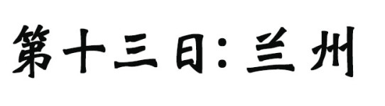 兰州 兰州