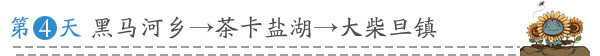 第四天 黑马河乡→茶卡盐湖→大柴旦镇 第四天 黑马河乡→茶卡盐湖→大柴旦镇
