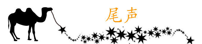 尾声 尾声
