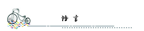 语言 语言