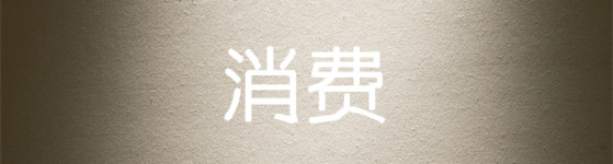 消费 消费