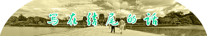 写在结尾的话 写在结尾的话