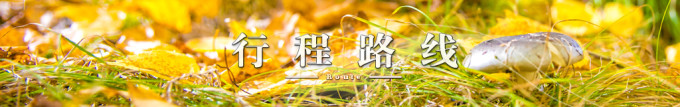 行程路线 行程路线