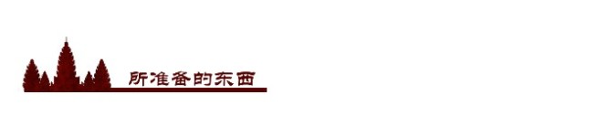 所准备的东西 所准备的东西