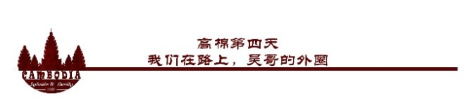 第四天——高棉第四天:我们在路上,吴哥的外圈 第四天——高棉第四天:我们在路上,吴哥的外圈