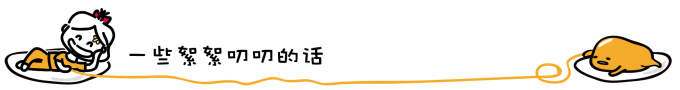 一些絮絮叨叨的话 一些絮絮叨叨的话