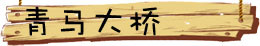 青马大桥 青马大桥