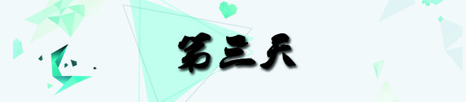 第三天 第三天
