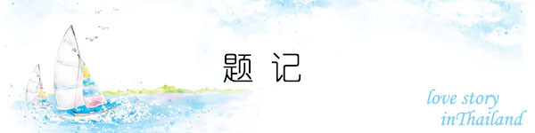 题记 题记
