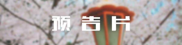 预 告 片 预 告 片