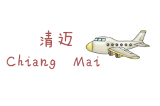 清迈 清迈