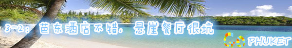 3-2:芭东酒店不错,悬崖餐厅很坑 3-2:芭东酒店不错,悬崖餐厅很坑