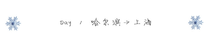 Day 1 哈尔滨→上海 Day 1 哈尔滨→上海