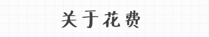 关于花费 关于花费