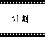 計劃 計劃