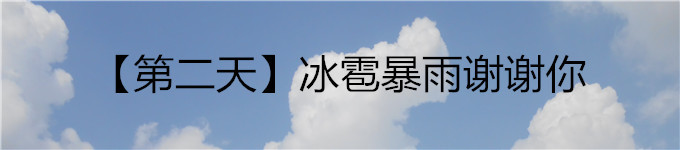 【第二天】冰雹暴雨谢谢你 【第二天】冰雹暴雨谢谢你