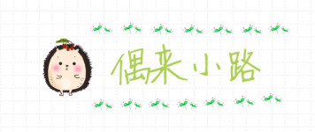偶来小路 偶来小路