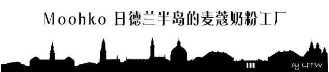 日德兰半岛的麦蔻奶粉工厂 日德兰半岛的麦蔻奶粉工厂