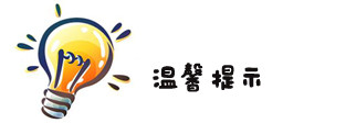 6、温馨提示 6、温馨提示