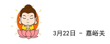 3月22日 - 嘉峪关 3月22日 - 嘉峪关