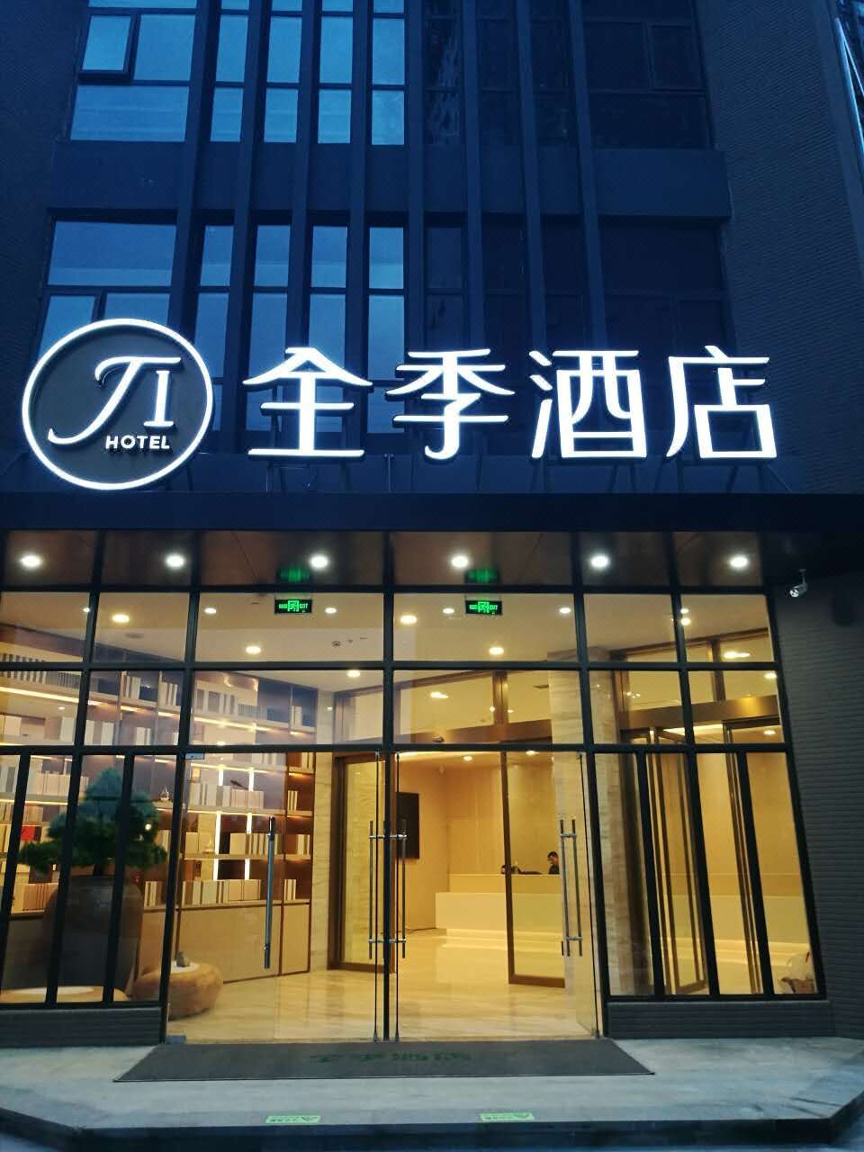 昆明全季酒店电话图片