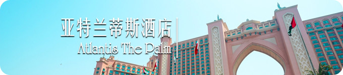 亚特兰蒂斯酒店 · Atlantis 亚特兰蒂斯酒店 · Atlantis
