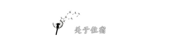 关于住宿 关于住宿