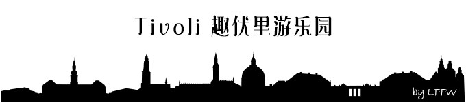 Tivoli 趣伏里游乐园 Tivoli 趣伏里游乐园