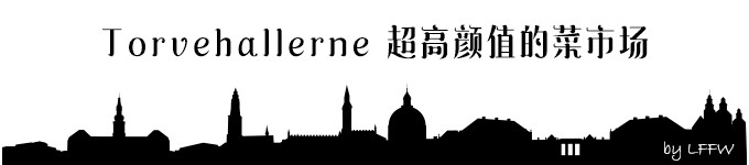 Torvehallerne 超高颜值的菜市场 Torvehallerne 超高颜值的菜市场