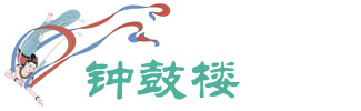 钟鼓楼 钟鼓楼