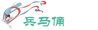 兵马俑 兵马俑