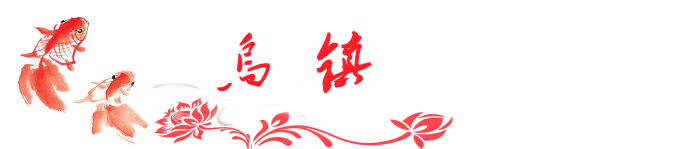 乌镇 乌镇