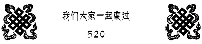 特色意义的520 特色意义的520