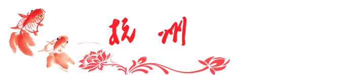 杭州 杭州
