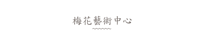 梅花艺术中心 梅花艺术中心