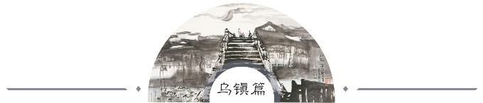 - 乌镇篇 - - 乌镇篇 -