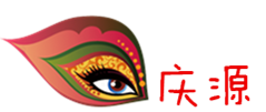 庆源 庆源