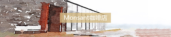 monsant咖啡店 monsant咖啡店