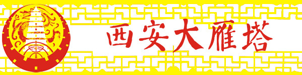 2-3 西安大雁塔 2-3 西安大雁塔