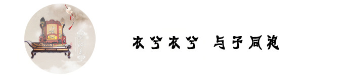 衣兮衣兮 与子同袍 衣兮衣兮 与子同袍
