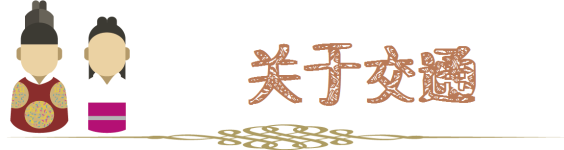 关于交通 关于交通