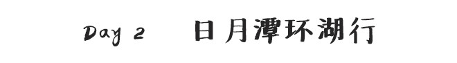 Day2 日月潭环湖行 Day2 日月潭环湖行