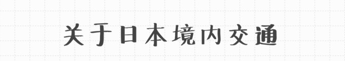 日本境内交通 日本境内交通
